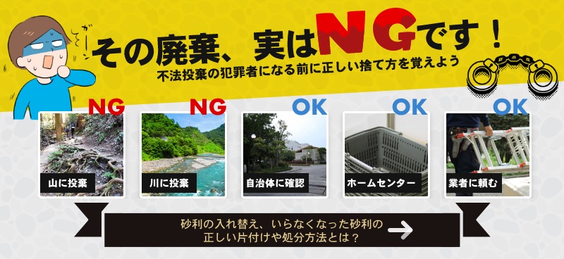 その廃棄、実はNGです！不法投棄の犯罪者になる前に正しい捨て方を覚えよう。砂利の入れ替え、いらなくなった砂利の 正しい片付けや処分方法とは？