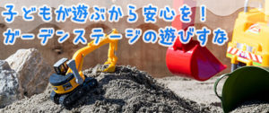 ガーデンステージ楽天店：砂場用遊びすな